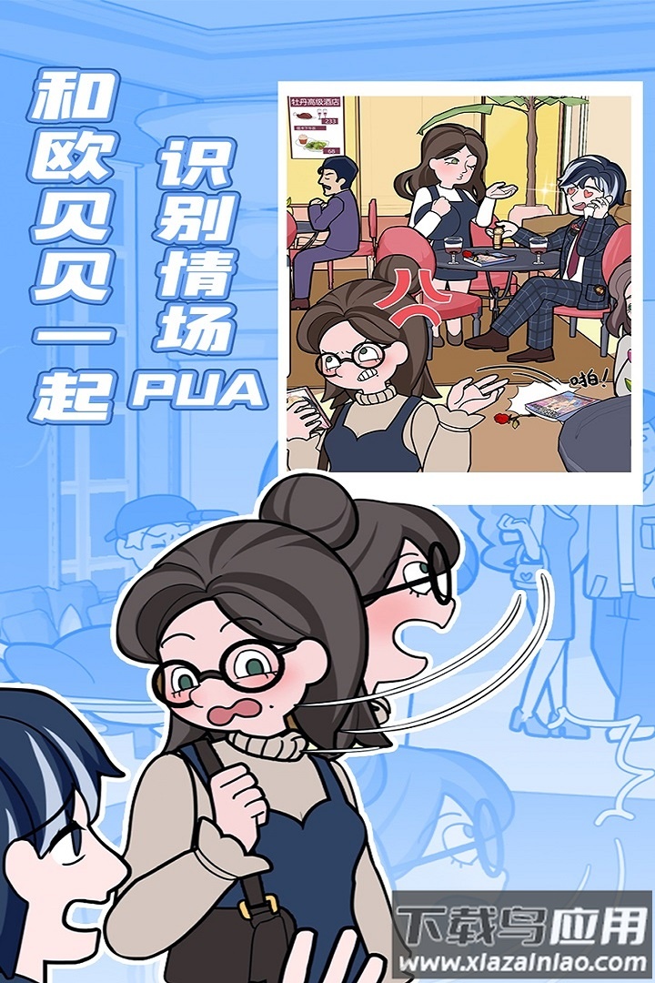 欧贝贝脱单日记手游最新版截图1