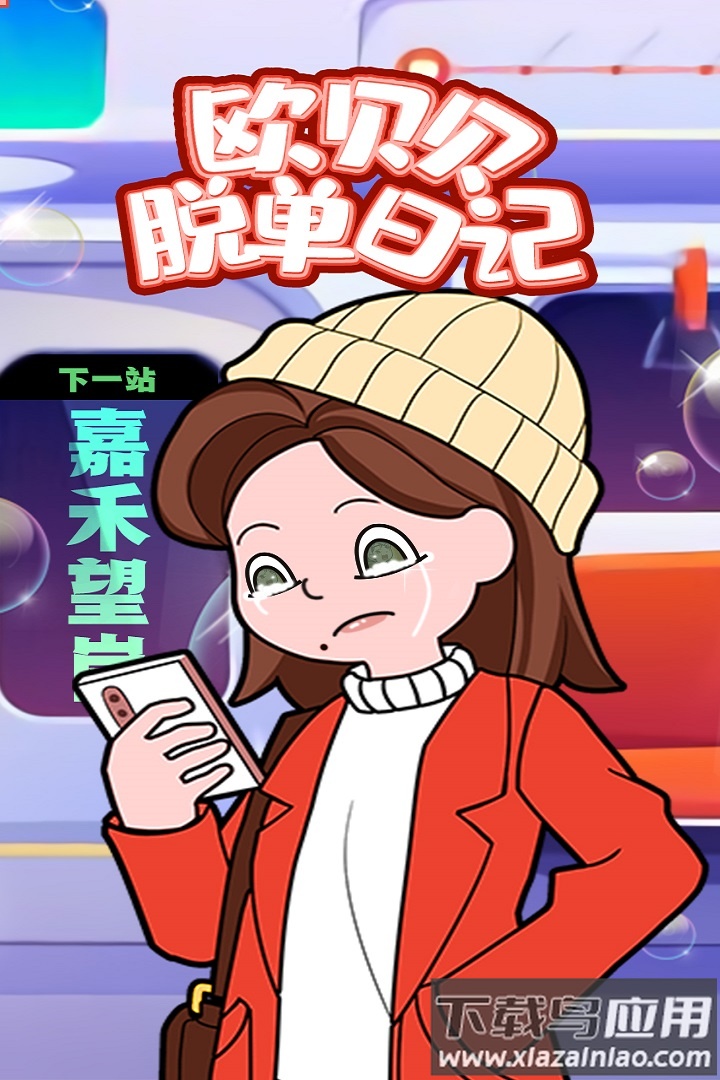 欧贝贝脱单日记手游最新版截图2