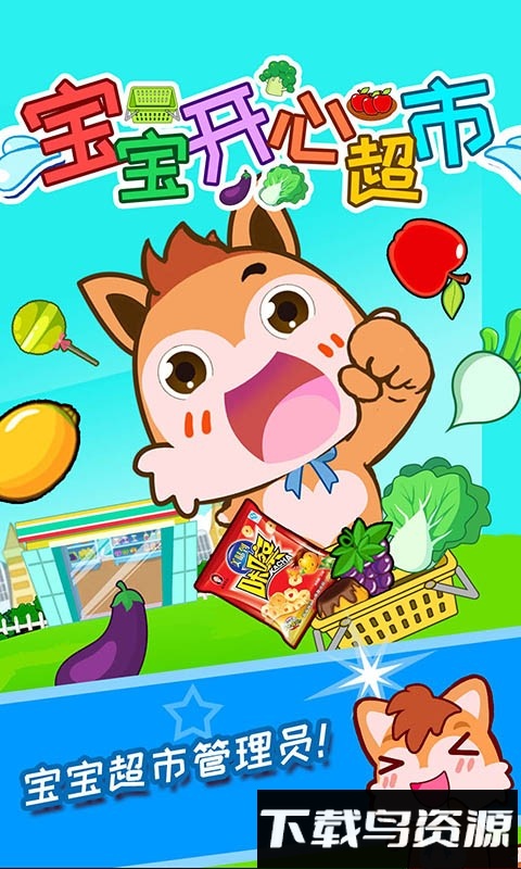 宝宝开心超市最新版截图1