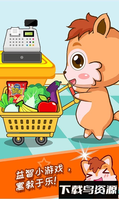 宝宝开心超市最新版截图2