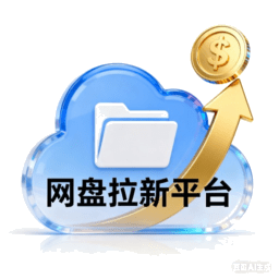 网盘拉新平台安卓版v1.0