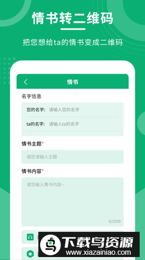 二维码情书制作大师最新版v3.0.1截图1