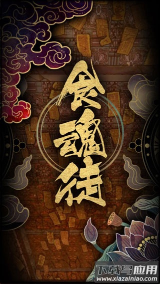 食魂徒安卓版最新版截图2