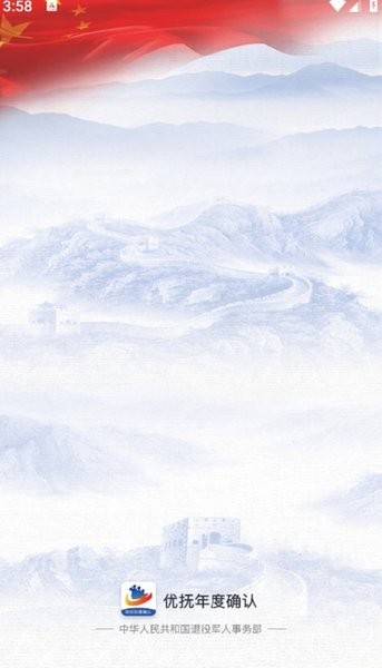 退役军人优抚认证app最新版截图2