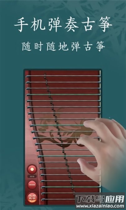 古筝模拟器手机版下载安装最新版截图1