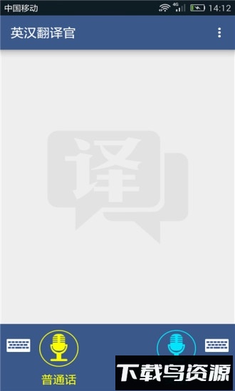 英汉翻译官手机客户端最新版截图1