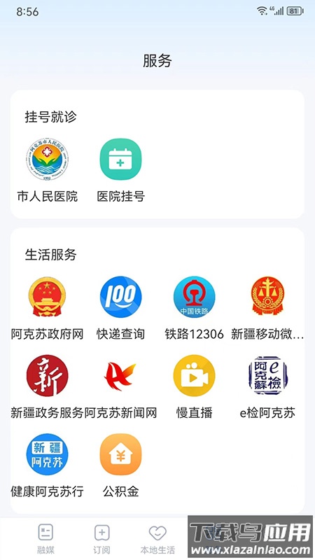 阿克苏好生活APP