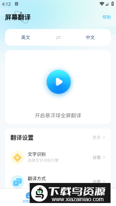 手机屏幕翻译app免费版最新版截图4