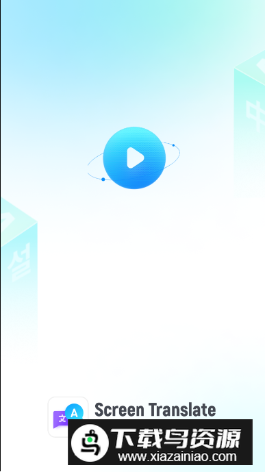 手机屏幕翻译app免费版最新版截图5