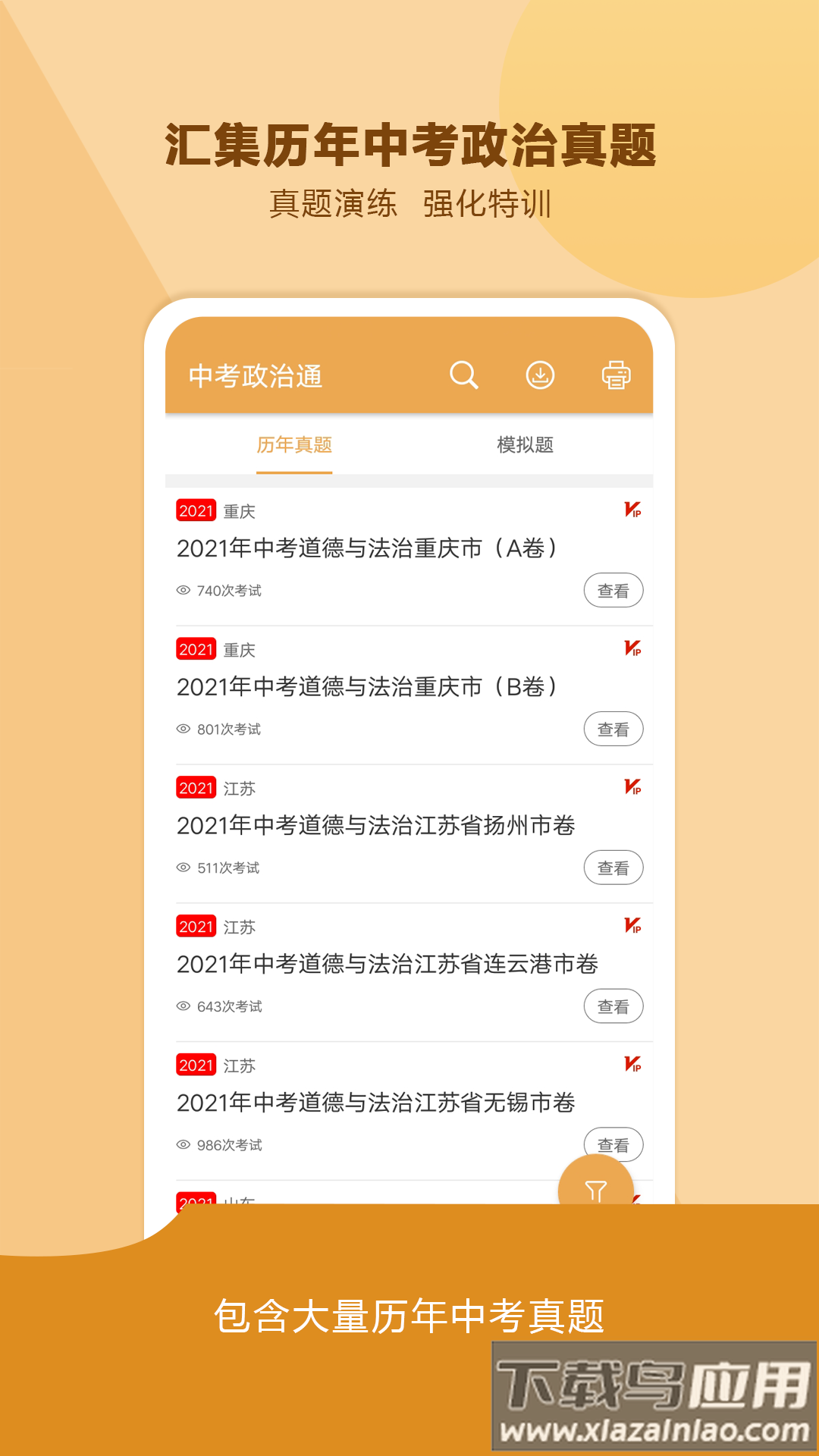 中考政治通app下载最新版截图1