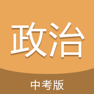 中考政治通app下载