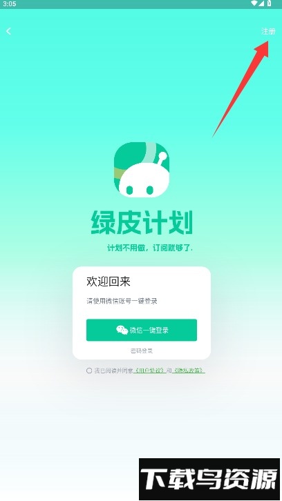 绿皮计划