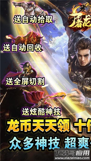 屠龙霸业破解版最新版截图1