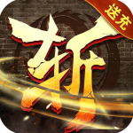 屠龙霸业破解版