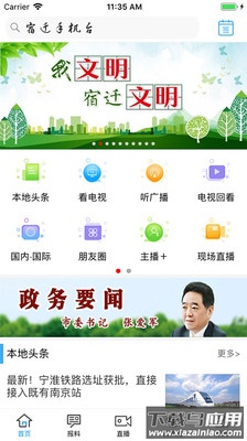 宿迁手机台下载安装最新版截图4