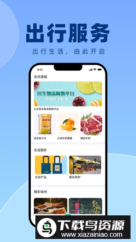 徐州出行app安卓版截图