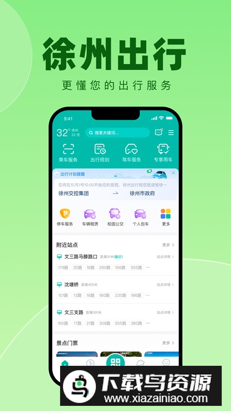 徐州出行app安卓版截图