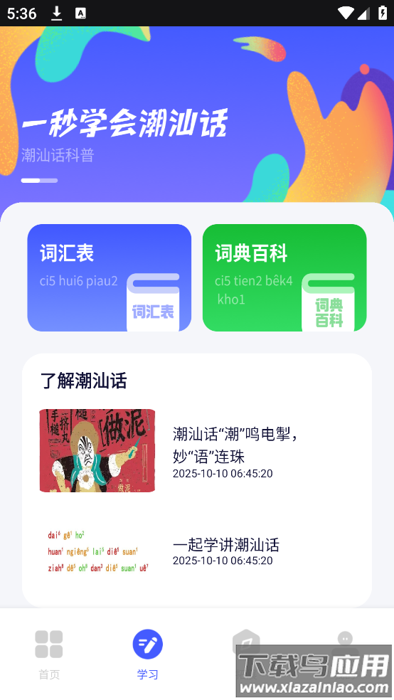 潮汕话翻译app最新版截图1