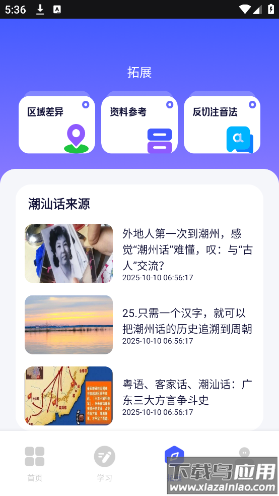 潮汕话翻译app最新版截图2
