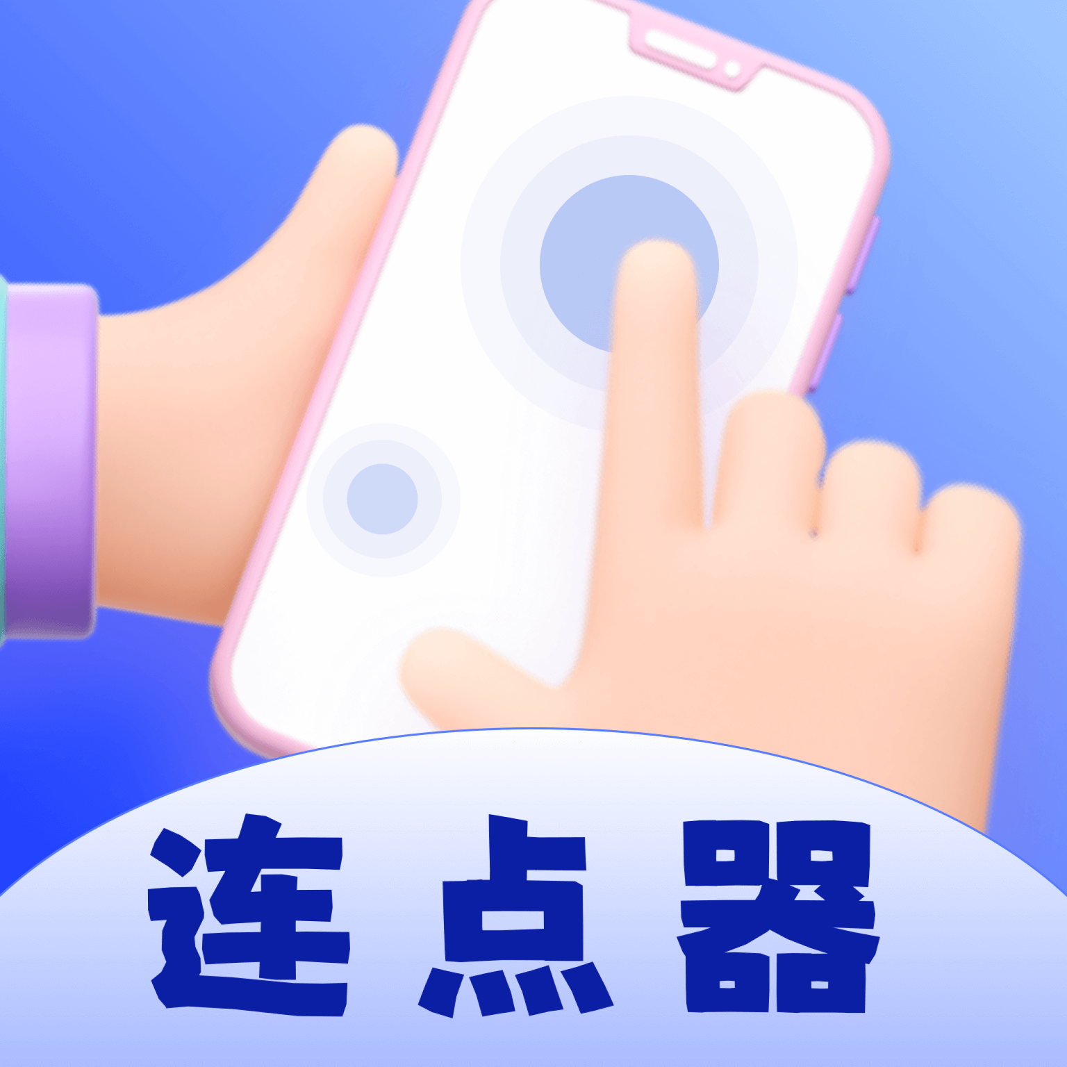 懒人连点器app安卓版