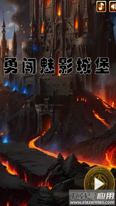 勇闯魅影城堡游戏最新版截图3