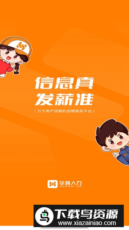 华辉人力极速版app最新版最新版截图3