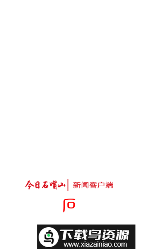 今日石嘴山app客户端最新版截图1