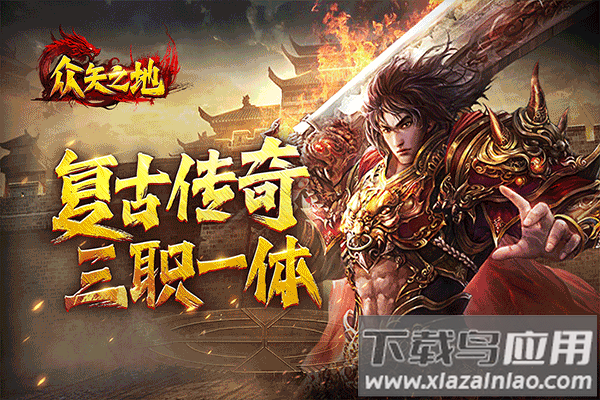 众矢之地传奇手游官方版