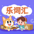 乐词汇app手机版2024