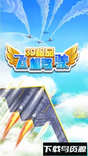 3D极品飞机驾驶最新版截图1