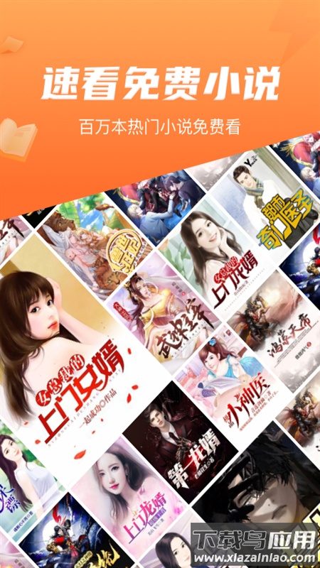 速看免费小说APP