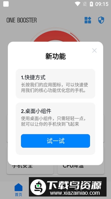 OneBooster去广告优化版 v2.2.2.0截图2