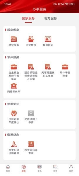退役军人服务软件v1.1.23 安卓版截图2