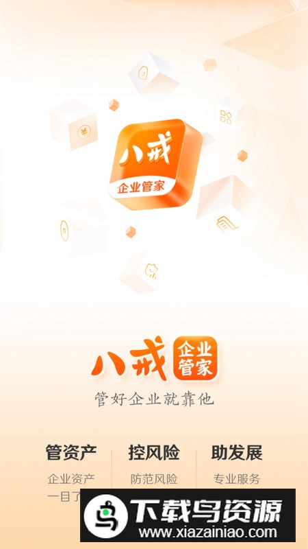 八戒企业管家手机版v1.0.0截图3