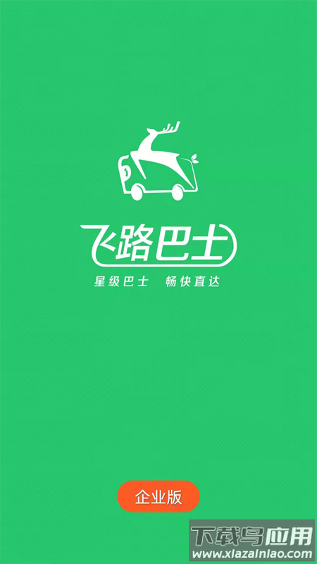 飞路巴士企业版v2.12.0最新版截图2