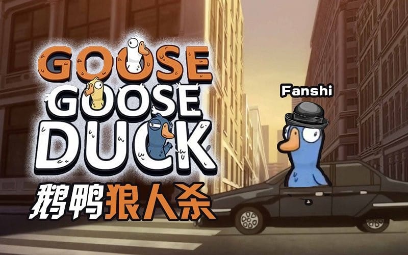 鹅鸭杀国际版手游截图4