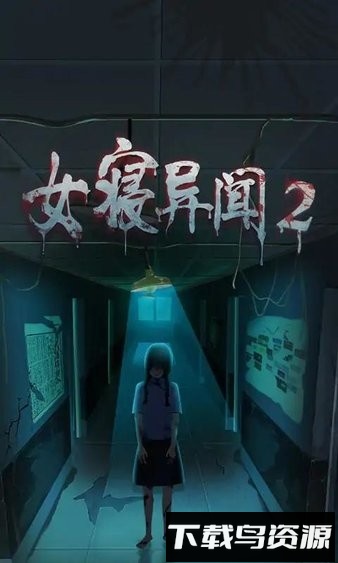 女寝异闻2最新版截图2