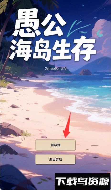 愚公海岛生存​