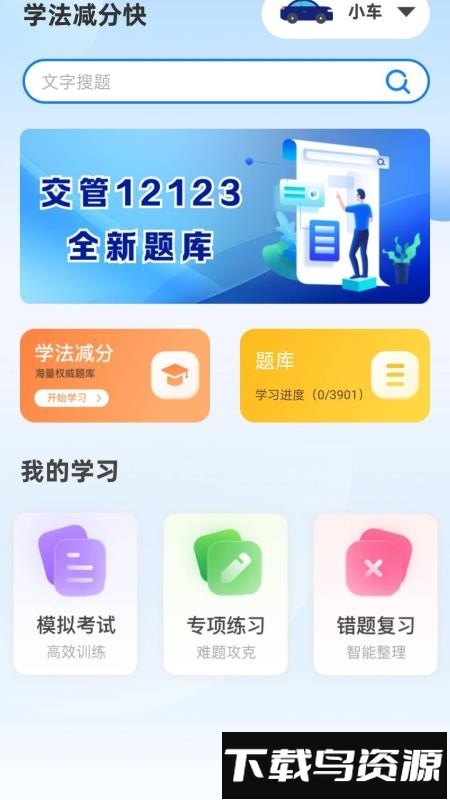 学法减分快最新版截图3