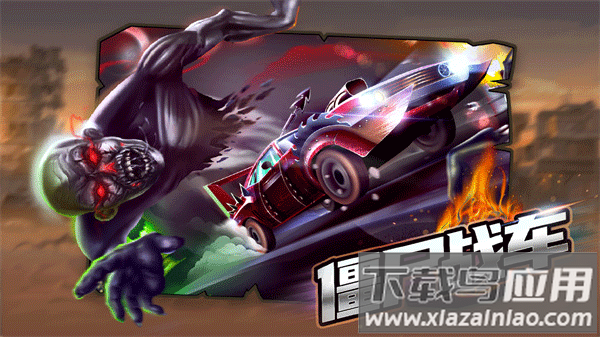 僵尸战车安卓版截图3