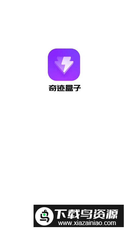 奇迹盒子官方最新版截图