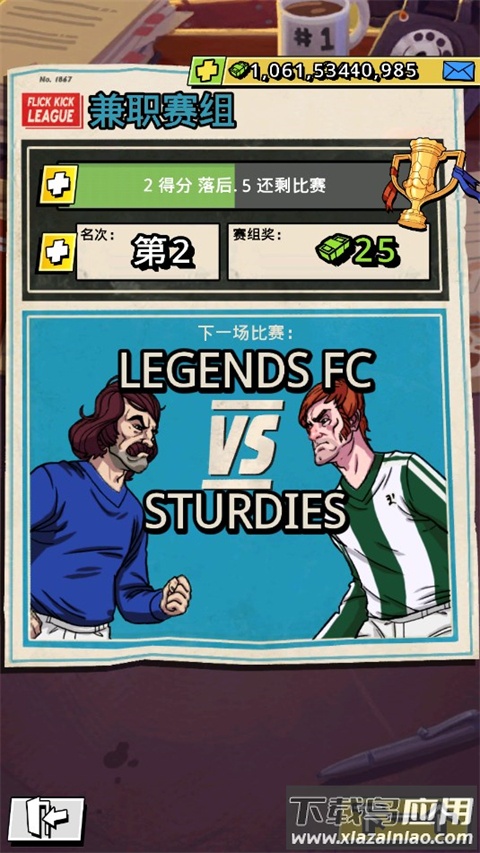 轻踢足球传奇官方版截图2