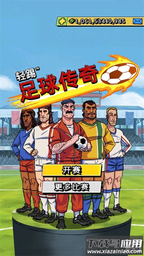 轻踢足球传奇官方版截图3