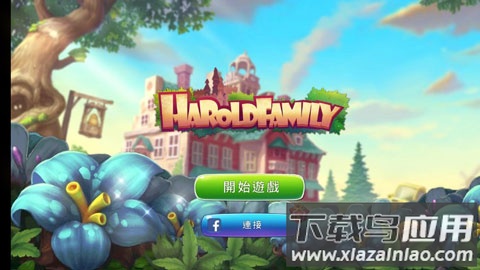 哈罗德家园手游(Haroldfamily)最新版截图1