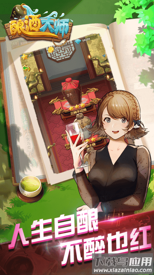 酿酒大师手游最新版截图1