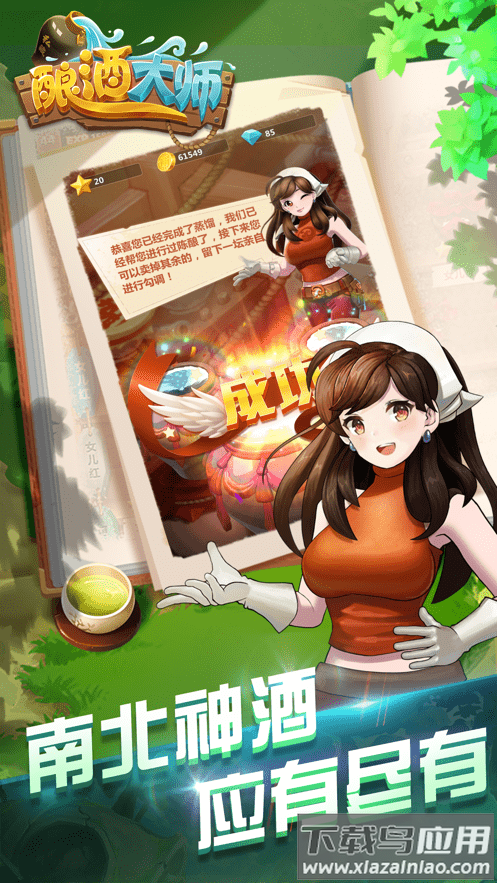 酿酒大师手游最新版截图3