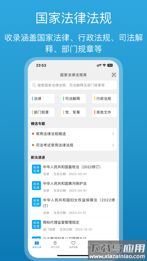 法律百宝箱 app