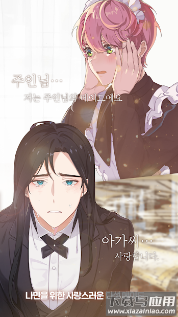 淑女与男仆游戏(아가씨와집사님)最新版截图1