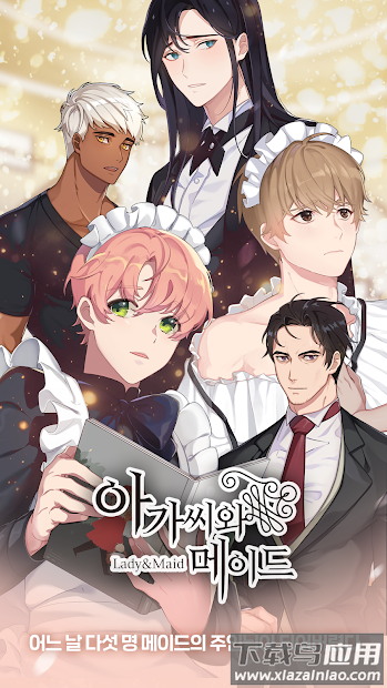 淑女与男仆游戏(아가씨와집사님)最新版截图3