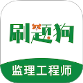监理工程师刷题狗手机版v1.3.0